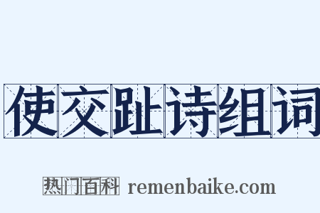 使交趾诗组词是什么意思的图片